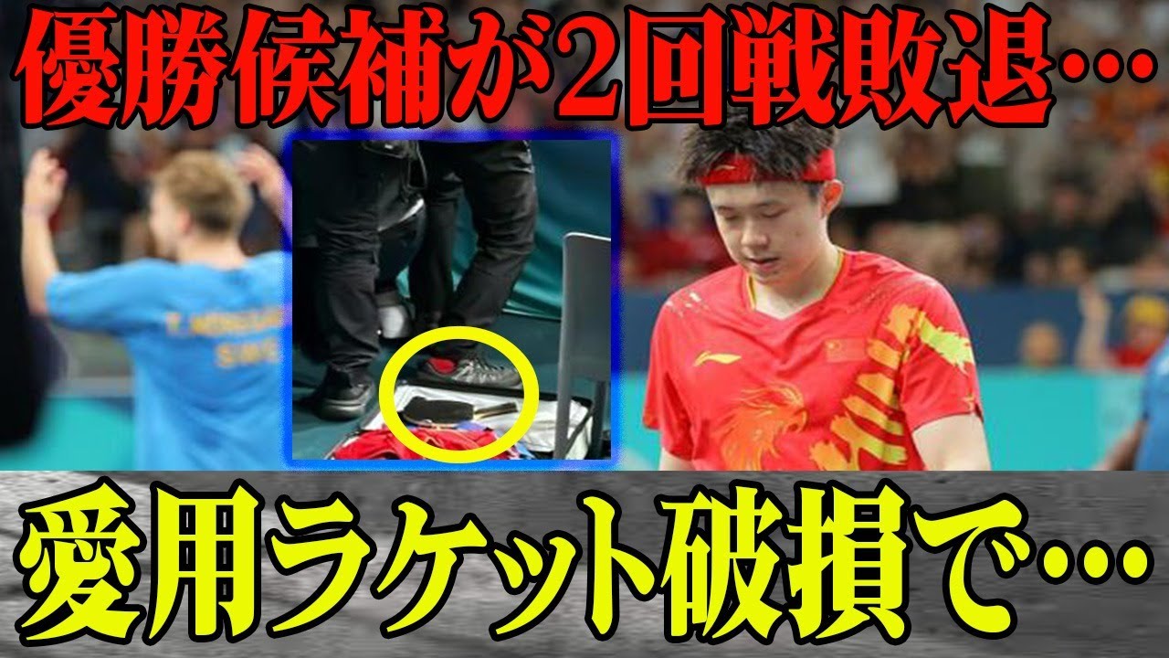 パリ五輪卓球の優勝候補・王楚欽がブチギレ？愛用ラケット破損で二回戦敗退…王楚欽が敗戦後に語った心境が…対戦相手が特殊なラケット使用で囁かれる不正…真相に一同驚愕！