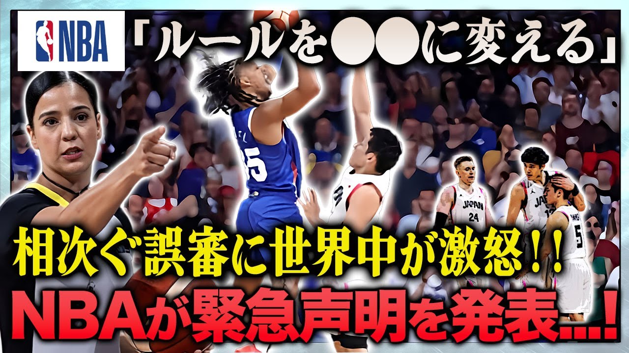 【緊急声明】バスケ日本代表vsフランス戦の相次ぐ絶望的な誤審にNBAが緊急声明…ルール改定の真相に世界中が驚愕！『バスケ界』に革命が起きる4ポイントシュート導入に驚きを隠せない…！