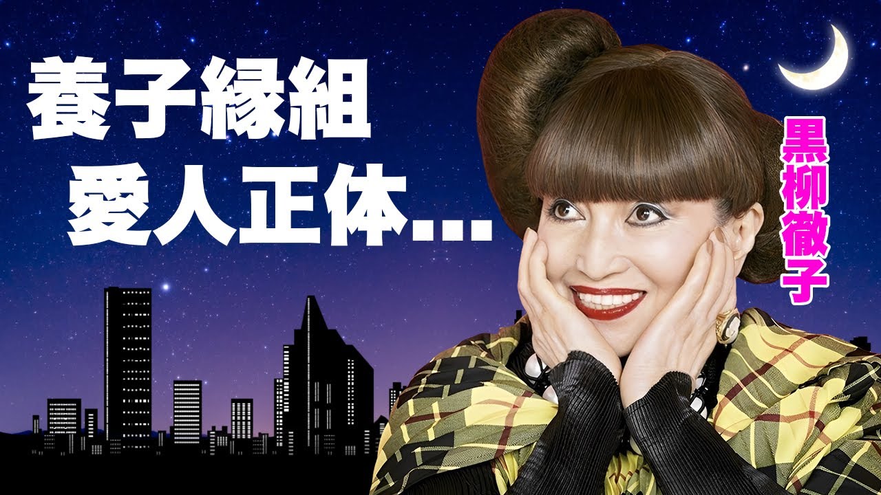 黒柳徹子が極秘に養子縁組した愛人俳優の正体...最期を悟り"徹子の部屋"最終回について言及した内容に驚きを隠せない...『女性大物タレント』の抱える難病...実弟の逮捕劇に言葉を失う...