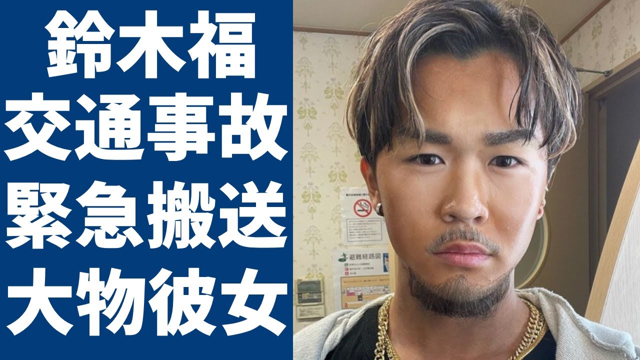 鈴木福が死にかけた交通事故の実態...極秘交際を続けている彼女の正体に言葉を失う...「マルモのおきて」で有名な俳優の結婚時期や現在の年収に驚きを隠さない...