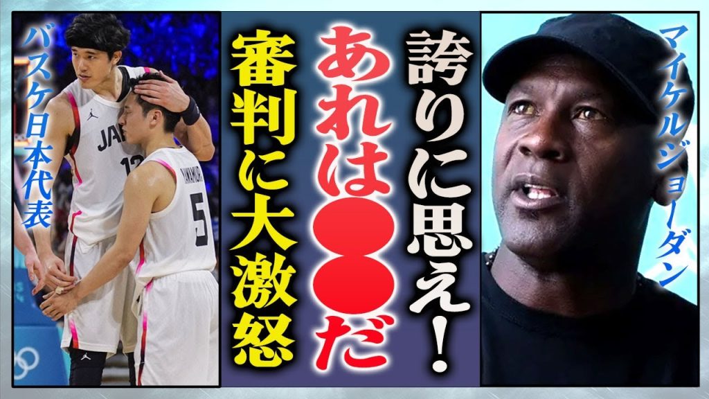【海外の反応】バスケ日本代表の不可解な判定にマイケル・ジョーダンも激怒の声明を発表…！フランス戦で起きた"判定騒動"の全貌…ホーバスHCが物議を醸す判定の瞬間の映像に驚きを隠せない…！