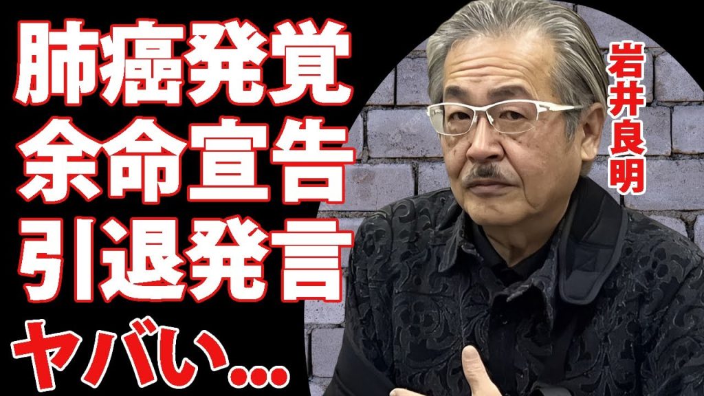 岩井良明が肺がんで余命宣告された現在...生前葬の真相に驚きを隠せない...『令和の虎』で有名な実業家の引退宣言...炎上した数々の発言がヤバすぎた...