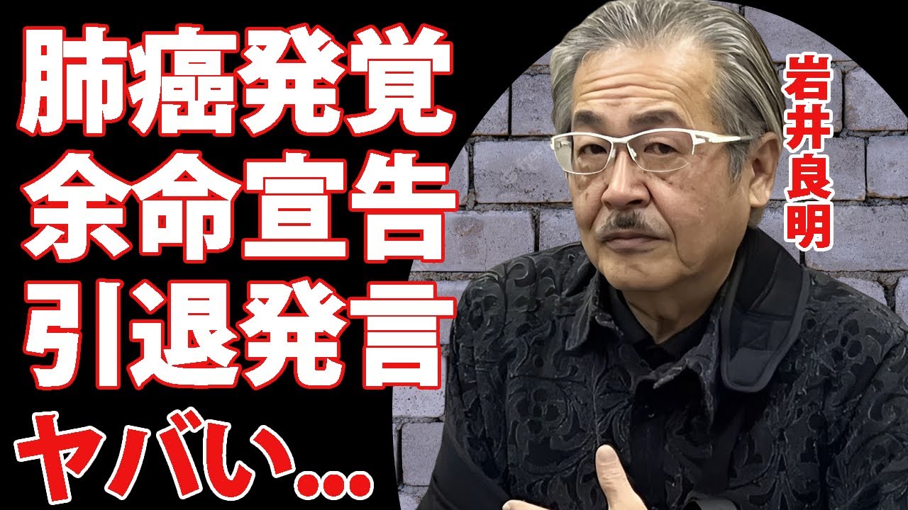 岩井良明が肺がんで余命宣告された現在...生前葬の真相に驚きを隠せない...『令和の虎』で有名な実業家の引退宣言...炎上した数々の発言がヤバすぎた...