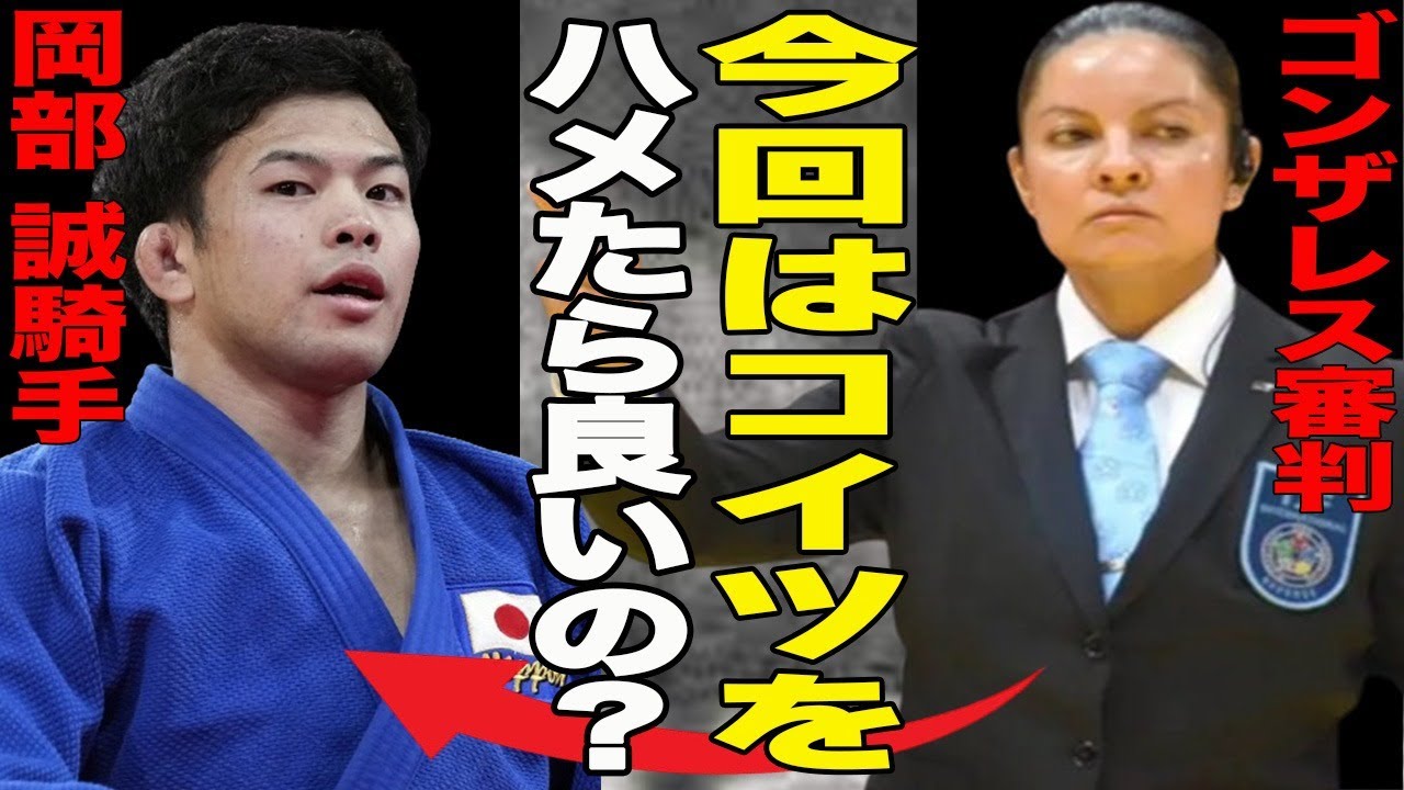 ゴンザレス審判の誤審は意図されていた？過去にも日本人に不利に働いた誤審が発覚！浮かび上がるガルリゴスとの癒着に一同驚愕！人種差別？八百長？パリ五輪で一体何が…