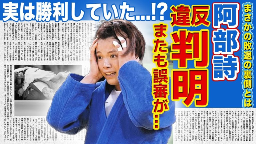 【女子柔道】阿部詩は実は勝利していた！？またも審判の誤審か...違反行為を見逃していた真相に一同驚愕！！金メダル候補だった美人柔道かの結婚相手の正体・引退の可能性がやばい...