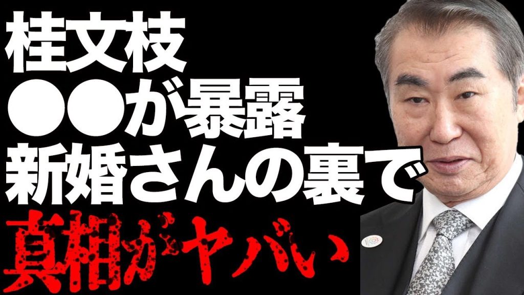 桂文枝の「新婚さんいらっしゃい！」での闇深い"裏の顔"を大物女性が暴露！不倫相手への超高額"手切金"やリベンジポ○ノ写真流出の真相がヤバすぎる…