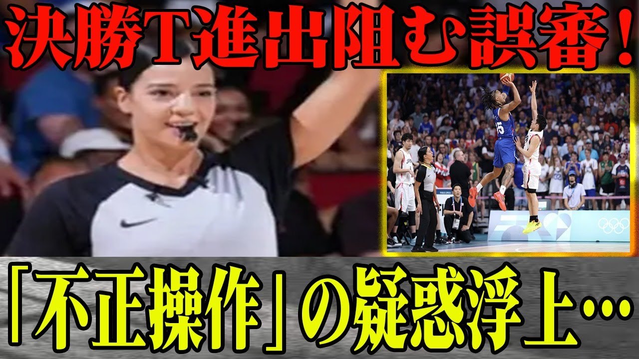 パリ五輪でまた誤審！次は男子バスケットボールで”世紀の大誤審”…”開催国への配慮”この判定に海外でも辛辣コメント殺到！日本代表の決勝トーナメント進出はほぼ消滅…