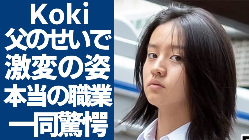 木村拓哉の娘・Kokiが父のせいで激変した現在の姿...本当の職業や副業に言葉を失う...キムタクの「プライドの塊」が産んだ悲劇や現在の家庭生活の実態に一同驚愕...！