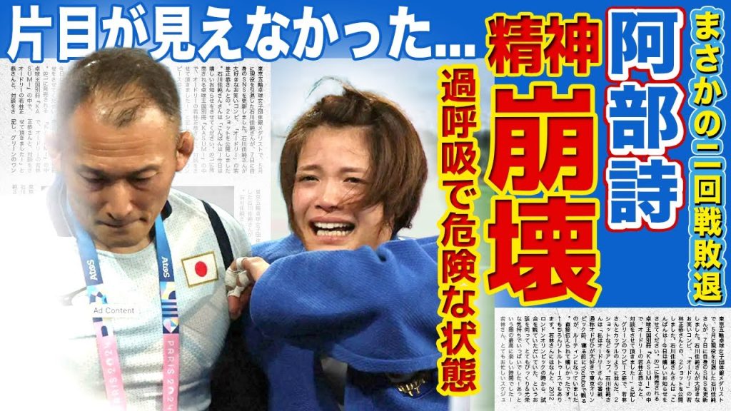 【女子柔道】阿部詩がまさかの2回戦敗退...目つきされ片目が見えない状態でやっていた真相...泣き崩れて過呼吸・メンタルが不安定な現在に驚きを隠せない...！！再起不能と言われる理由とは...