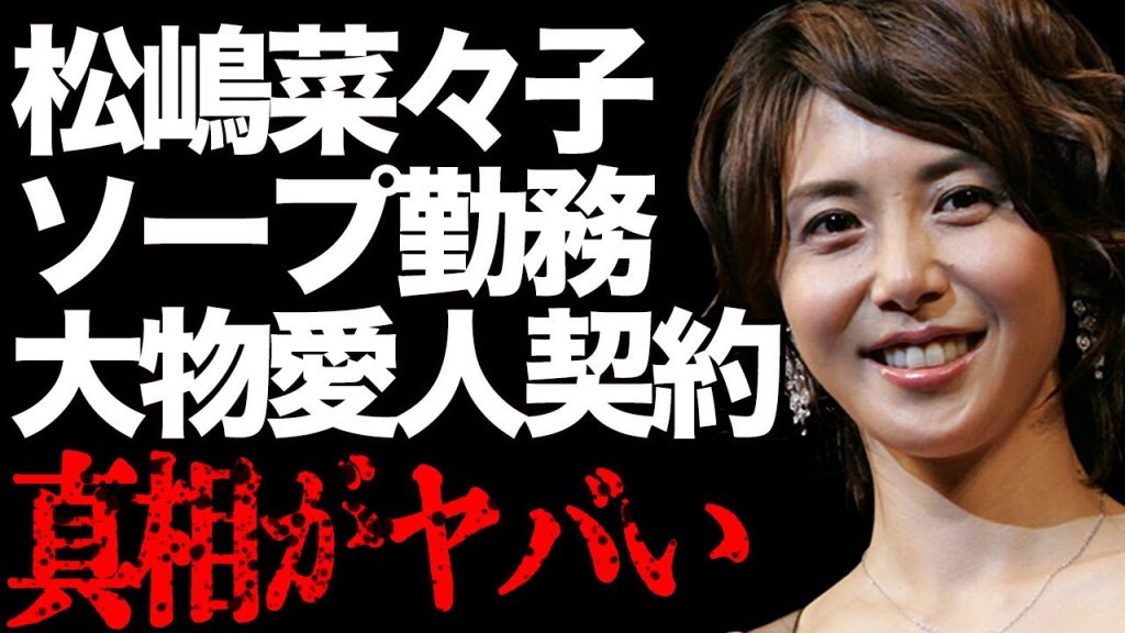 松嶋菜々子が“ソープランド”で過去に働いていたことが判明…“愛人”契約を結んでいた大物の正体が…とんねるずから辱められた衝撃の内容がヤバい…一般人を巻き込んだ過去の流血事件の真相に言葉を失う…