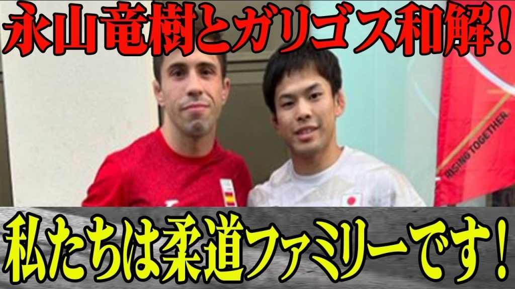 永山竜樹にガリゴスが訪問謝罪で和解！”柔道ファミリー”批判から一変和解喜ぶ声が殺到！”まだ悔しい気持ちはありますが…”永山がパリ五輪振り返り心中を吐露！