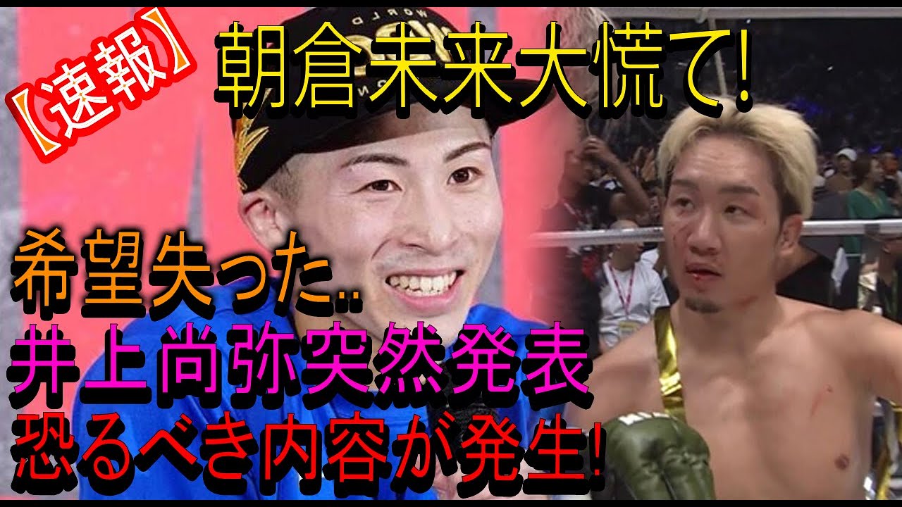 【速報】朝倉未来大慌て!希望失った..井上尚弥突然発表 恐るべき内容が発生!