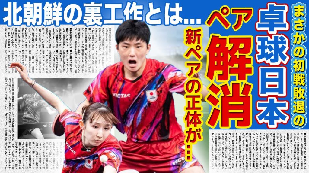 【卓球】格下・北朝鮮に敗北...張本智和＆早田ひながペアを解消へ...！！日本トップクラスの張本智和の新ペアの正体に一同驚愕...！北朝鮮に大敗をきした本当の理由に驚きを隠せない！