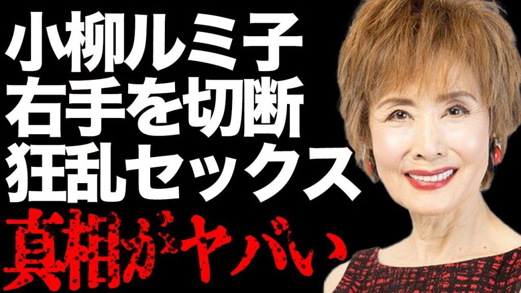 小柳ルミ子の隠し子の正体が明らかに…事故で右手を切断した現在の姿に言葉を失う…「白蛇抄」で知られる大物女優の過激な"濡れ場"がヤバすぎる…