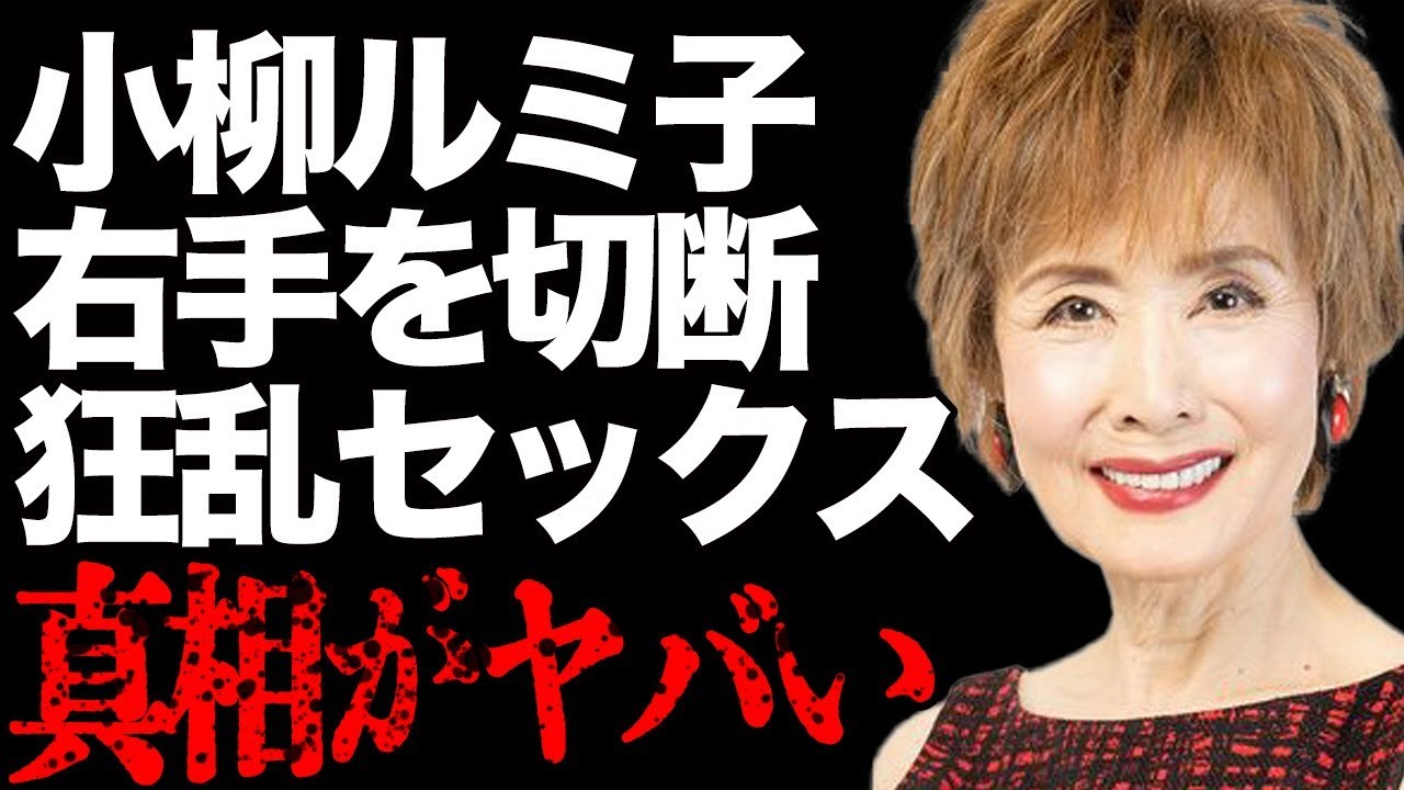 小柳ルミ子の隠し子の正体が明らかに…事故で右手を切断した現在の姿に言葉を失う…「白蛇抄」で知られる大物女優の過激な"濡れ場"がヤバすぎる…