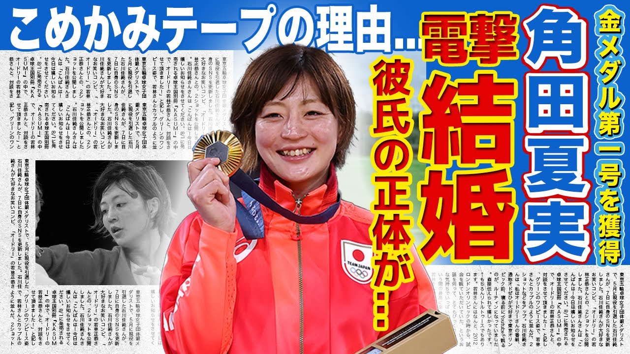 【女子柔道】角田夏実が電撃結婚する彼氏の正体がやばい！！２０年ぶりの金メダルを獲得した美人アスリートがこめかみにテープを貼る理由...育て上げた両親の正体・引退時期に驚きを隠せない！