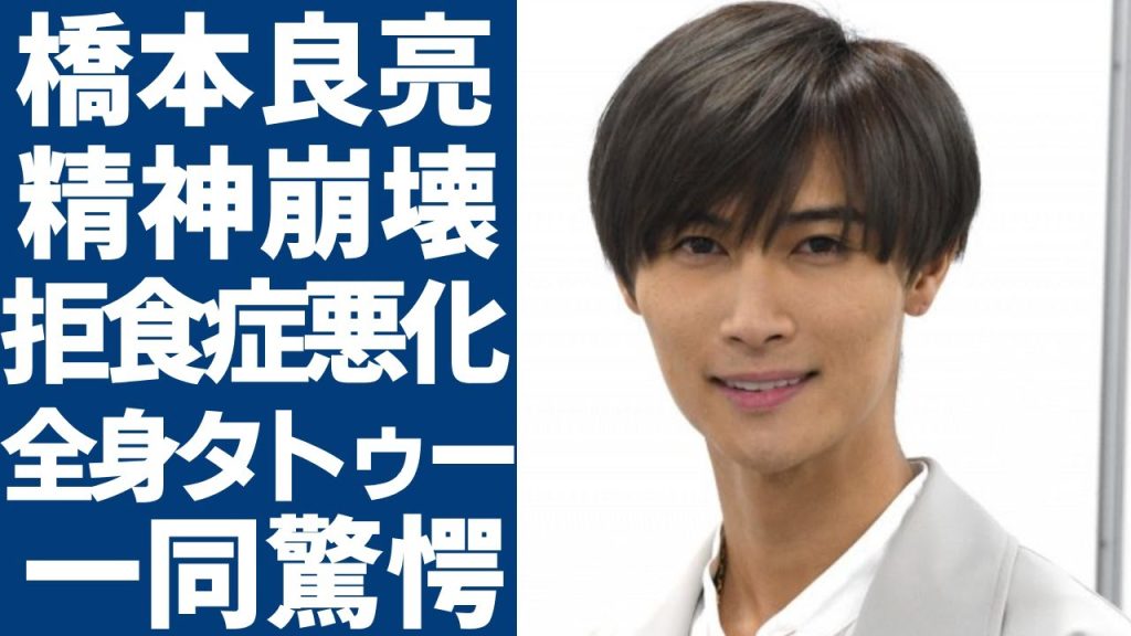 橋本良亮の活動休止となった壮絶な病状に涙が止まらない…精神崩壊でタトゥーだらけ...拒食症で激痩せした現在の姿に驚きを隠さない...