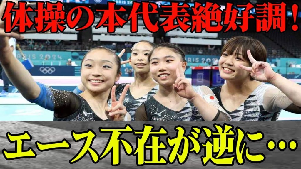 体操女子日本代表がパリ五輪予選通過！”エース不在”でも絶好調な理由に一同驚愕！杉原愛子の役回りが重要だった？ネットでは体操女子日本代表称賛の声が…