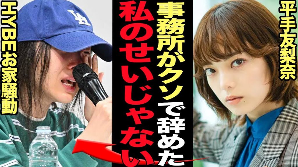 平手友梨奈が事務所追放となった”本当の真相”に驚きを隠せない…！！元欅坂46の人気メンバーが怠慢行動連発！無断欠勤、遅刻、態度悪、女王様気質の平手がHYBEと決別した理由が…【芸能】