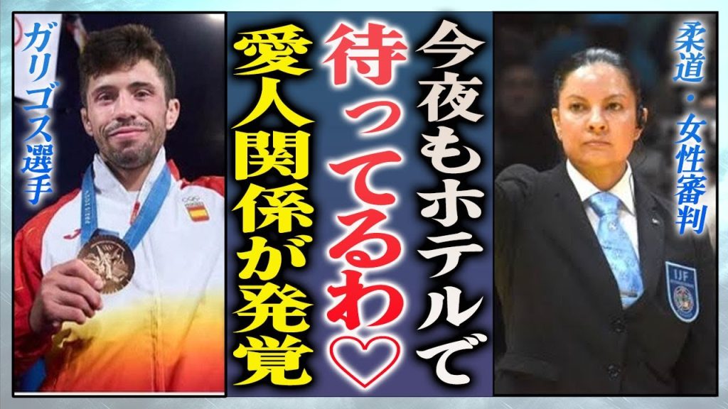【衝撃】ガリゴスと女性審判・エリザベスの"W不倫"愛人関係が発覚…"夜の祝勝会"の真相や過去にも誤審で勝たせていた事実に世界中が大激怒…！『永山竜樹』に勝った柔道選手の勝利が無効扱いの可能性が…