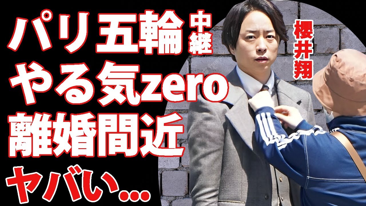 櫻井翔のパリ五輪中継でやる気zeroと言われる精神崩壊した現在...離婚間近の真相に言葉を失う...再始動が噂される『嵐』の人気メンバーが共演NGの女優の正体がヤバい...