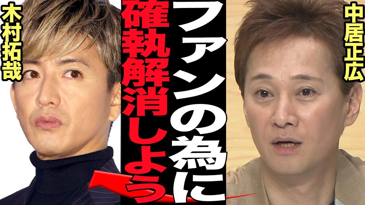 中居正広がSMAP再結成の為に木村拓哉との関係修復に本格始動か…「5人特別ゲスト」サプライズ復活計画に驚きを隠せない…！！旧ジャニの陰謀で解散させられた伝説のグループがついに再集結で…【芸能】