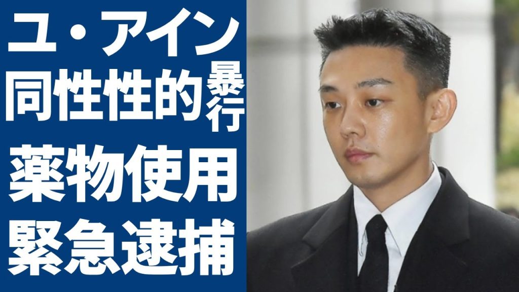 ユ・アインが同性性的暴行で緊急逮捕...薬物使用で８歳年下の男性とのせい行為の実態に一同驚愕...！「密会」で有名な俳優が芸能界追放の真相...現在の年収額に驚きを隠さない...