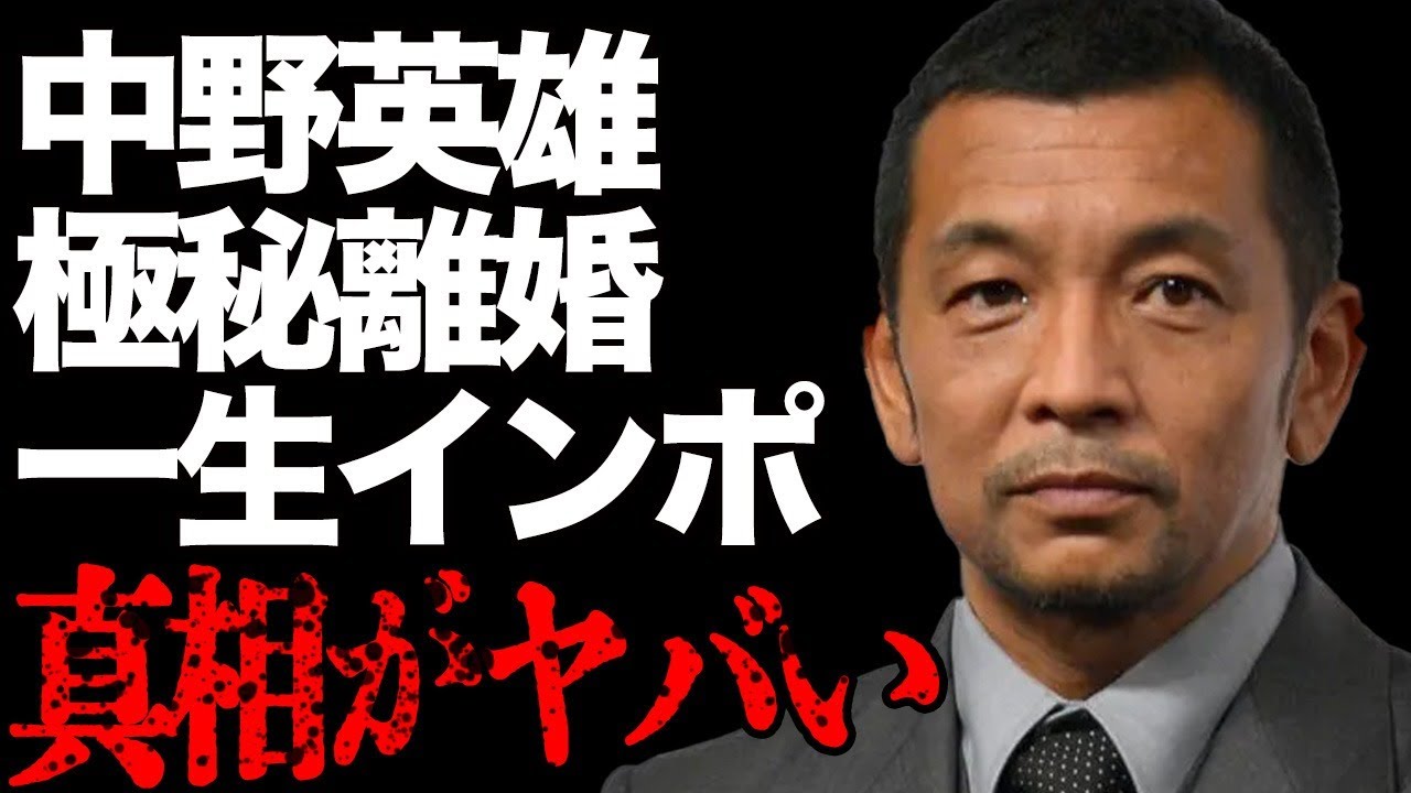 中野英雄と28歳下女優・中山こころの"不倫"発覚がヤバい…「お母さんがいいなら…」息子・仲野太賀が極秘離婚の裏話を告白…「アウトレイジ」で有名な大物俳優が"インポ"になった衝撃の理由とは…