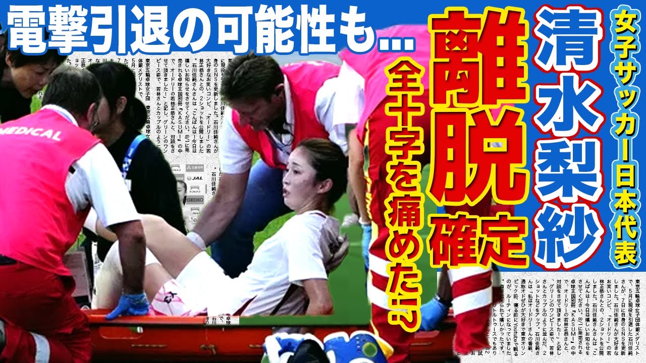 【女子サッカー】日本代表・DF清水梨紗が残りの試合出場が不可能に...負傷した本当の理由...前十字、内側靭帯、半月板のいずれかを痛めた！？...W杯で悔し涙を流した美人選手の引退の可能性