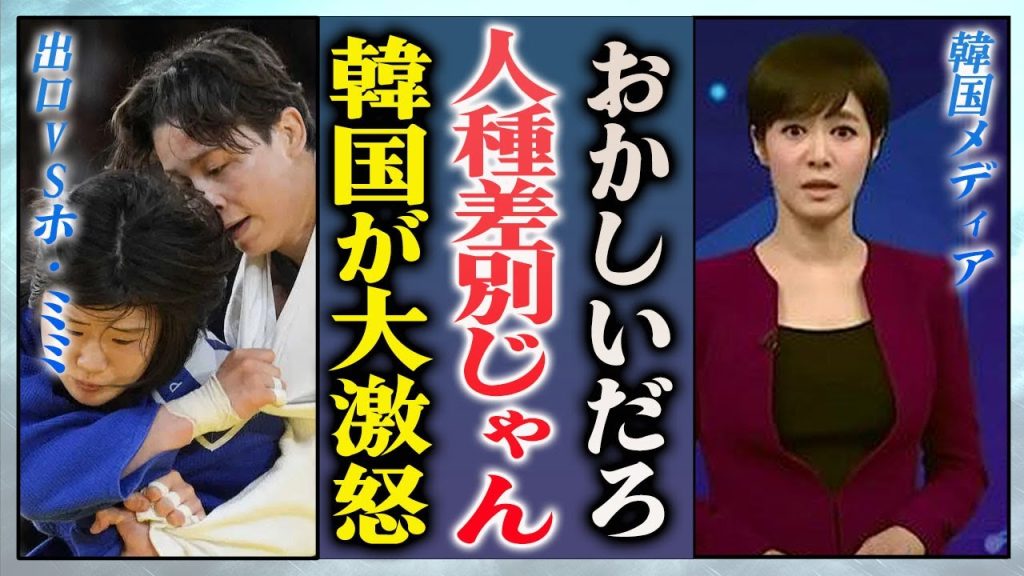 【またも誤審か】在日韓国人選手・ホ・ミミの反則負けに韓国メディアが大激怒した現在がヤバすぎる…！『パリ五輪柔道』で巻き起こる数々の審判の誤審や買収疑惑に国際問題に発展か…!?