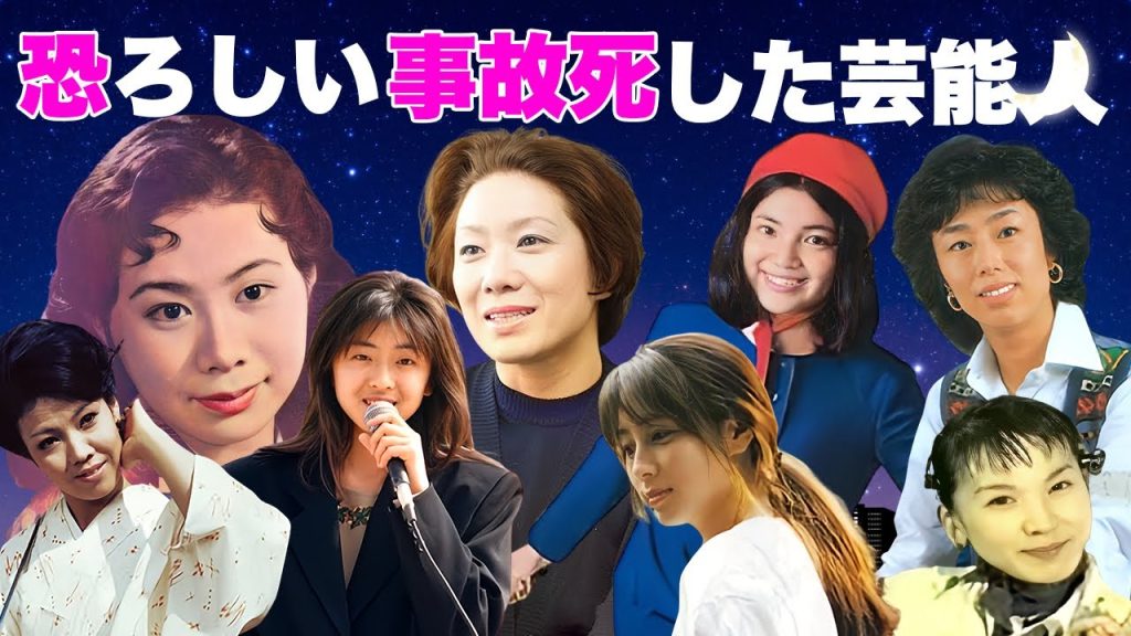 恐ろしい事故で亡くなった女性芸能人・有名人１５選【※グロ注意】