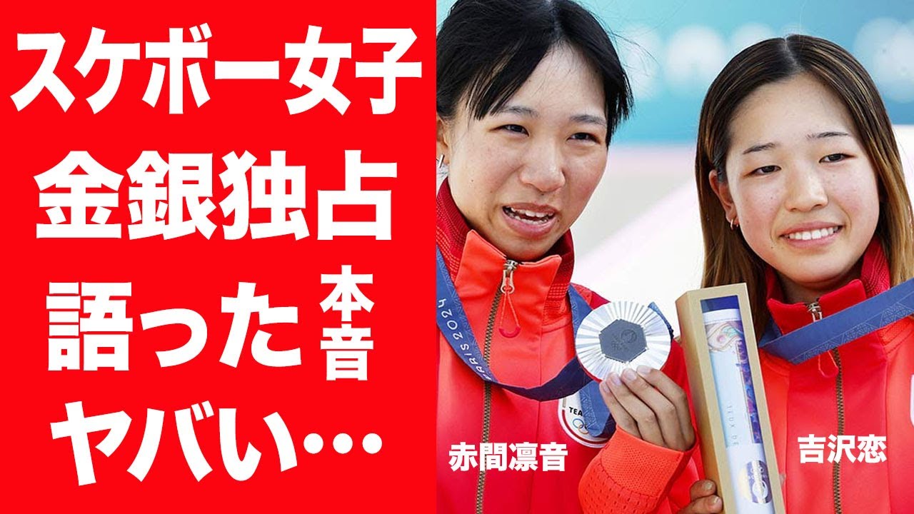 【吉沢恋・赤間凛音】スケボー女子・金銀独占をした2人の生い立ちや家族の正体に一同驚愕…！『パリ五輪』試合後に語ったメダルへの本音に言葉を失う…！