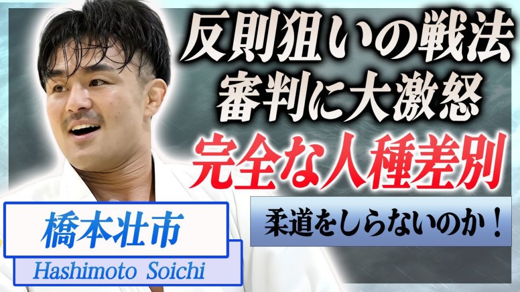 【差別】橋本壮市が反則狙いの戦法に大激怒…明らかに人種差別だった審判の判断にファン一同が吠えまくる！『日本柔道最年長記録』を飾った柔道家が悲願のメダルを獲得…試合後に語った本音に驚きを隠せない…！