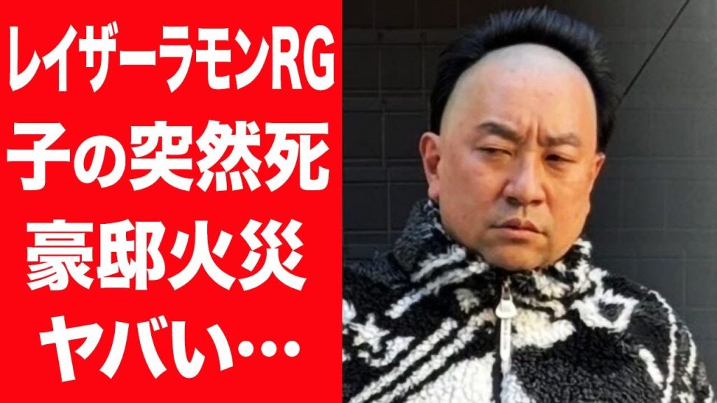 【驚愕】レイザーラモンRGの子供が突然死した病気や暴力団との関係に言葉を失う…！『あるあるネタ』で有名な芸人の豪邸が燃えた真相や結婚した妻の正体…現在の年収に一同驚愕！