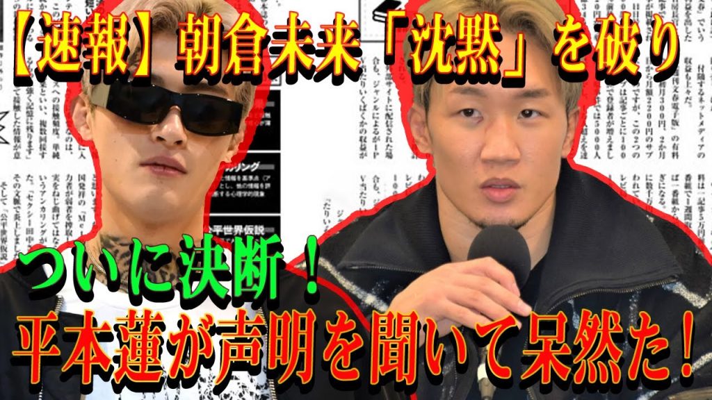 【速報】朝倉未来「沈黙」を破り ついに決断！平本蓮が声明を聞いて呆然た!