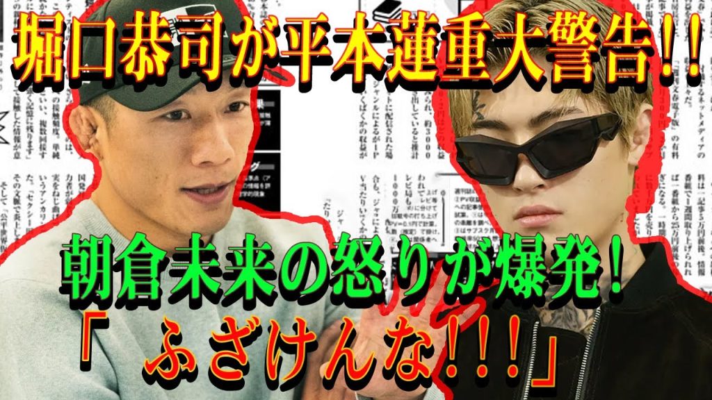 【速報】堀口恭司が平本蓮重大警告!!朝倉未来の怒りが爆発!「 ふざけんな!!!」