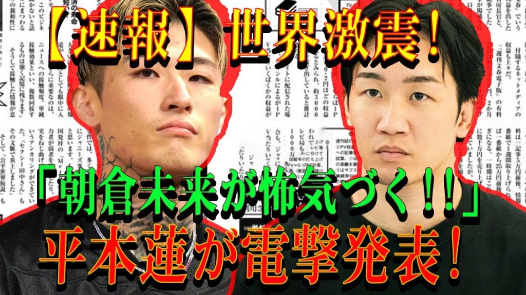 【速報】世界激震!朝倉未来が怖気づく!!平本蓮が電撃発表!