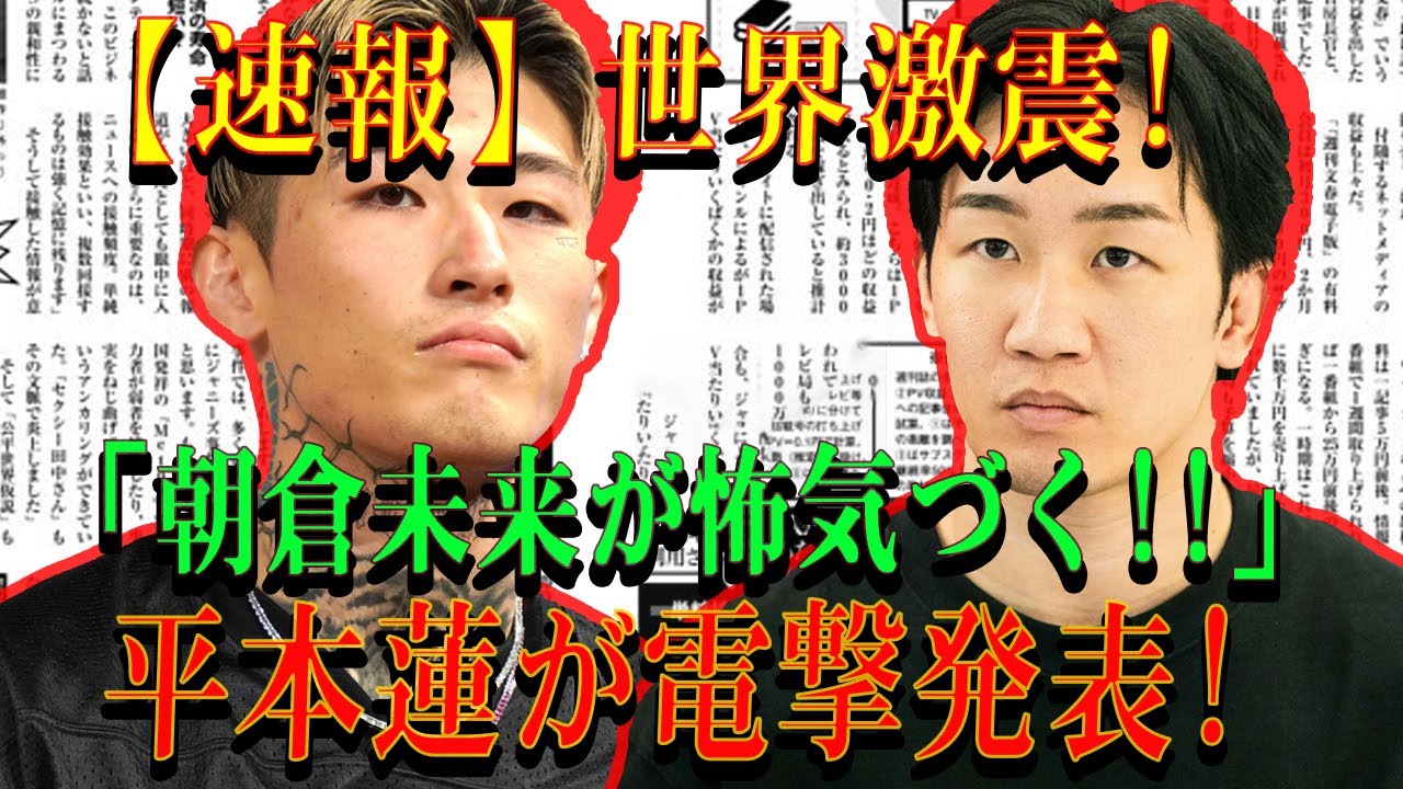 【速報】世界激震!朝倉未来が怖気づく!!平本蓮が電撃発表!