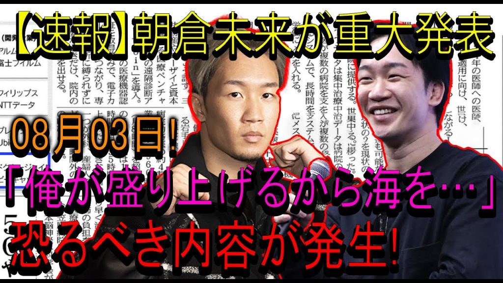【速報】朝倉未来が重大発表08月03日! 「俺が盛り上げるから海を…」恐るべき内容が発生!