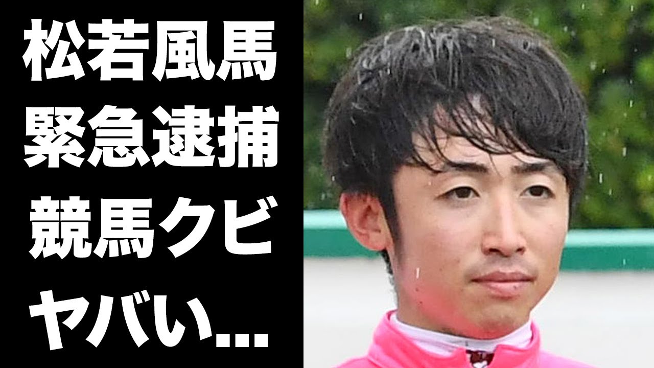 【驚愕】松若風馬が緊急逮捕...騎乗停止処分以上の処分が下される真相に驚きを隠せない...『G1制覇ジョッキー』の彼女の正体...藤田菜七子と破局した理由に言葉を失う...