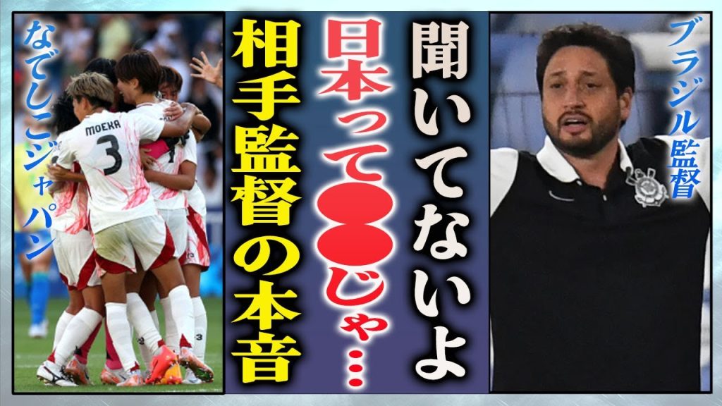 【海外の反応】なでしこジャパンに敗戦した相手・ブラジル監督が試合後に漏らした本音やPKを外すも終盤に感動の逆転勝利に一同感動の嵐…！【衝撃・パリ五輪】