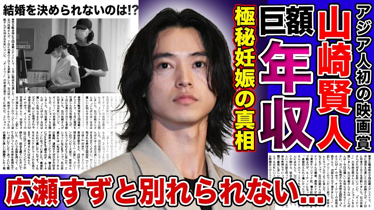 【衝撃】山崎賢人が広瀬すずと別れられない理由...極秘妊娠中と言われる真相に一同驚愕！！今一番売れている俳優の巨額の年収がヤバすぎた！！アジア人初の映画賞受賞の裏側とは...
