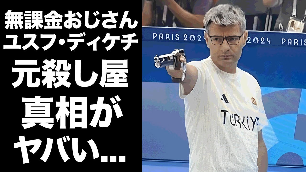 【驚愕】無課金おじさんユスフ・ディケチの"元殺し屋"の真相...装備無しで挑んだ理由に言葉を失う...『パリ五輪』射撃銀メダリストの前職や経歴...家族の正体に驚きを隠せない...