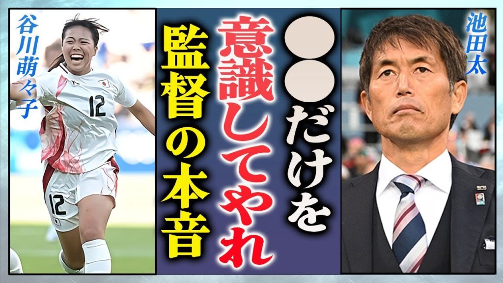 【衝撃】谷川萌々子が逆転弾を決める前に告げられた監督・池田太の言葉がヤバすぎた…！『なでしこジャパン』を勝ちに導いた１２番・谷川の家族の正体や生い立ちに驚きを隠せない…！