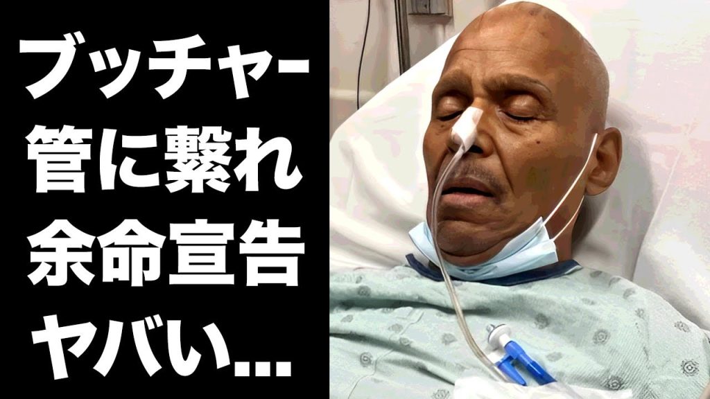 【驚愕】ブッチャーが管に注がれて余命宣告された現在の病状...変わり果てた現在の姿に涙が零れ落ちた...『黒い呪術師』の自己破産した老後生活...手術できない事情がヤバい...