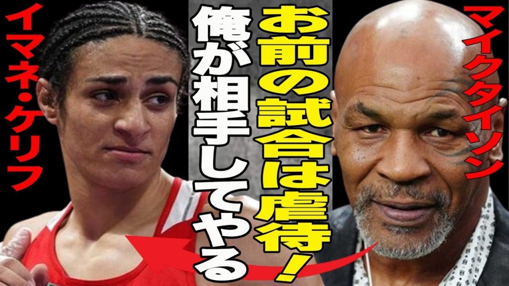マイクタイソンがパリ五輪ボクシング女子で話題のケリフに”宣戦布告”！トランスジェンダー問題の真相に一同驚愕！国際オリンピック委員会（IOC）に非難殺到で…