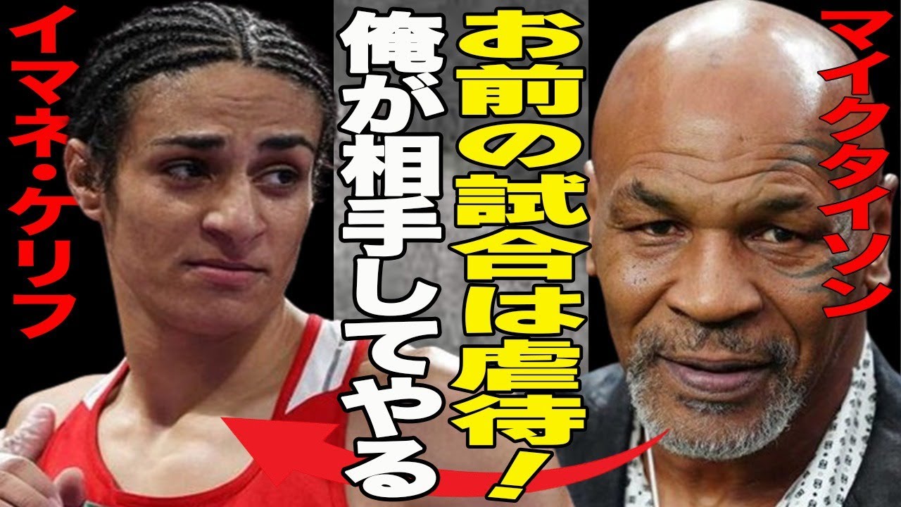 マイクタイソンがパリ五輪ボクシング女子で話題のケリフに”宣戦布告”！トランスジェンダー問題の真相に一同驚愕！国際オリンピック委員会（IOC）に非難殺到で…