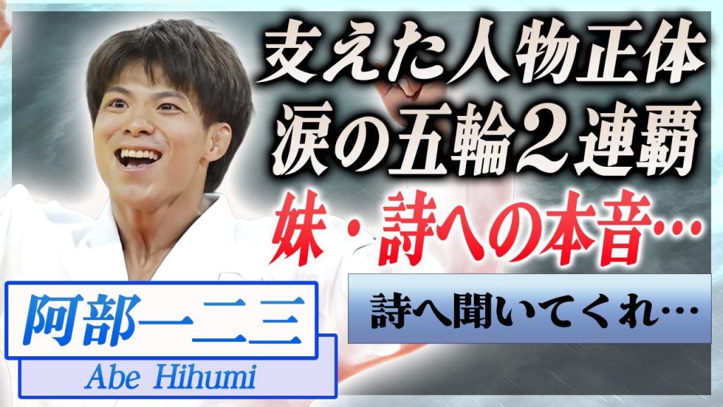 【衝撃】阿部一二三が涙の五輪２連覇…最後に明かした妹・詩への本音に涙が止まらない…！『男子66キロ級』で活躍した柔道選手を支えた大物人物の正体に言葉を失う…！