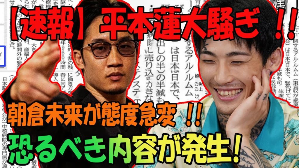 【速報】平本蓮大騒ぎ !!朝倉未来が態度急変 !!恐るべき内容が発生!