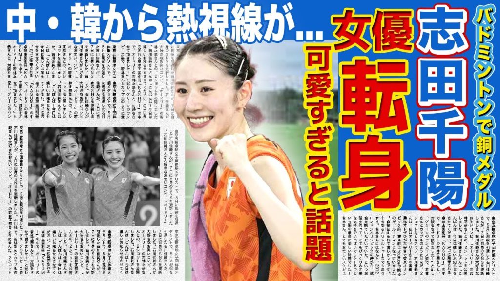 【バドミントン】シダマツペアが銅メダル獲得！！美人すぎると話題の志田千陽に殺到する中国・韓国からの本音がに一同驚愕！！アジアで女優デビューの真相...CM出演オファー金額がやばい！